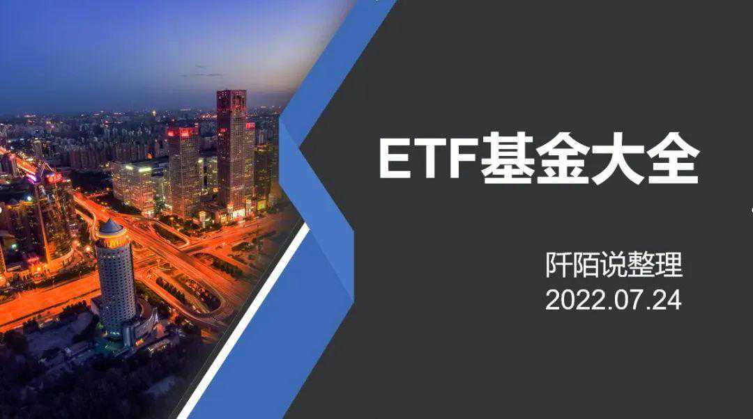 ETF基金大全
