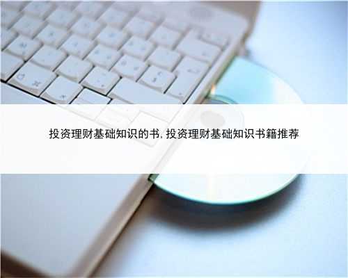 投资理财基础知识的书,投资理财基础知识书籍推荐