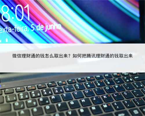 微信理财通的钱怎么取出来？如何把腾讯理财通的钱取出来
