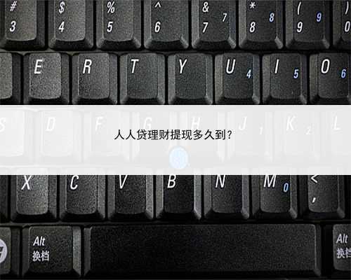人人贷理财提现多久到？