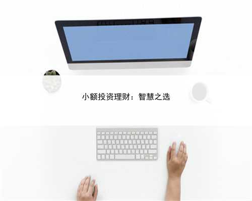 小额投资理财：智慧之选