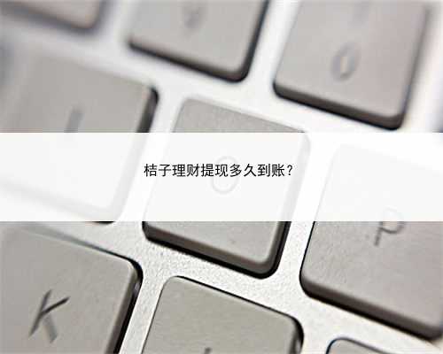 桔子理财提现多久到账？