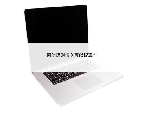 网信理财多久可以提现？