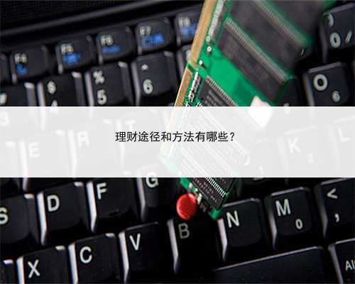 理财途径和方法有哪些？