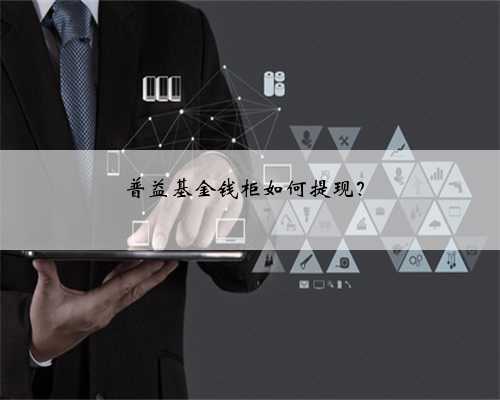 普益基金钱柜如何提现？