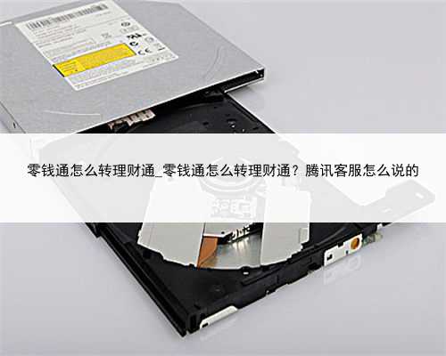 零钱通怎么转理财通_零钱通怎么转理财通？腾讯客服怎么说的