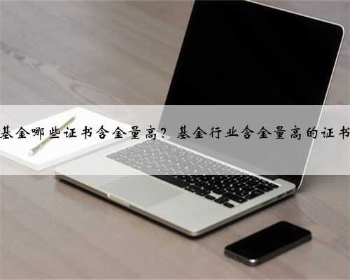 基金哪些证书含金量高？基金行业含金量高的证书