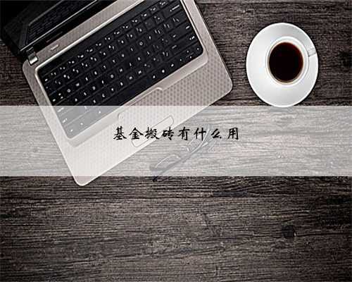 基金搬砖有什么用