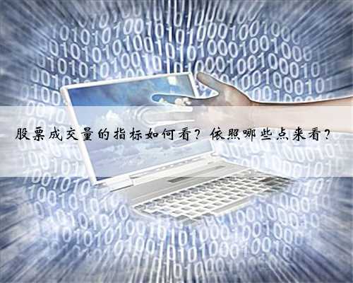 股票成交量的指标如何看？依照哪些点来看？