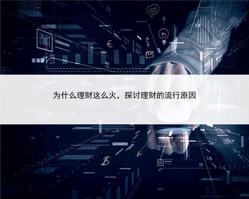 为什么理财这么火，探讨理财的流行原因