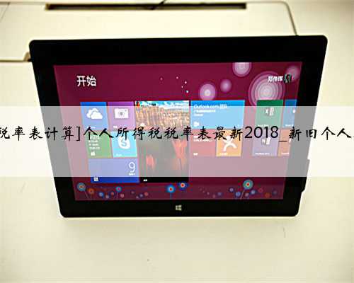 [2018个人所得税税率表计算]个人所得税税率表最新2018_新旧个人所得税税率表对