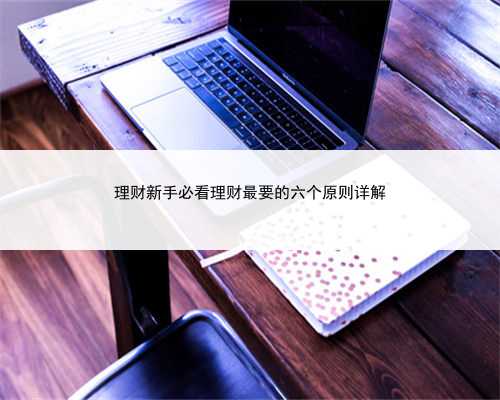 理财新手必看理财最要的六个原则详解