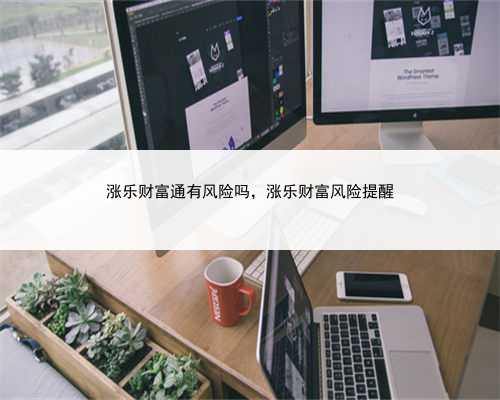 涨乐财富通有风险吗，涨乐财富风险提醒