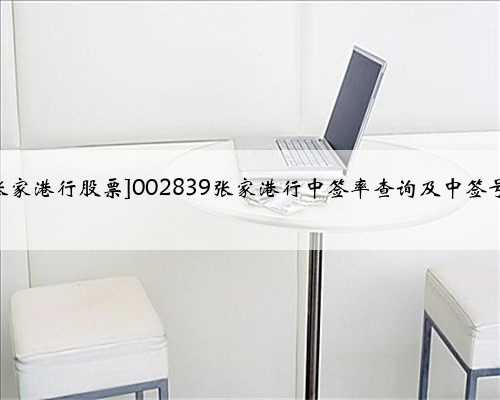 [002839张家港行股票]002839张家港行中签率查询及中签号公布时间