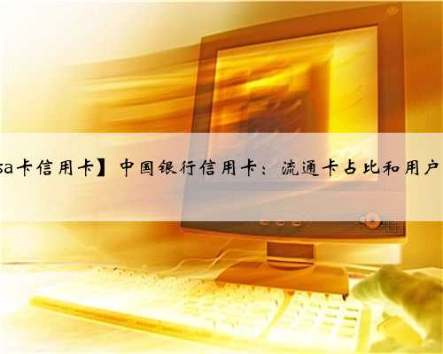 【中国银行visa卡信用卡】中国银行信用卡：流通卡占比和用户活跃度都偏低