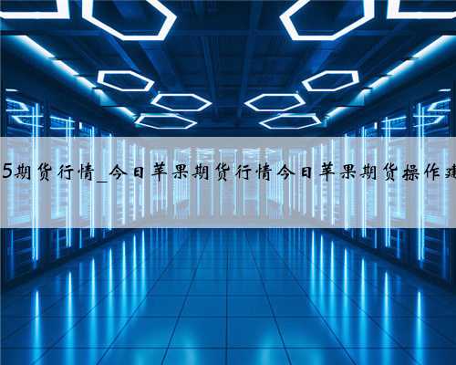 苹果1905期货行情_今日苹果期货行情今日苹果期货操作建议，30