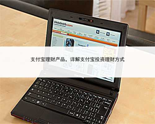 支付宝理财产品，详解支付宝投资理财方式