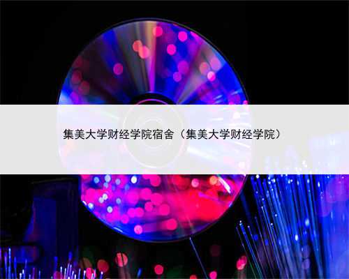 集美大学财经学院宿舍（集美大学财经学院）