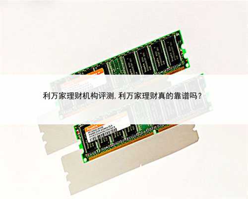 利万家理财机构评测,利万家理财真的靠谱吗？