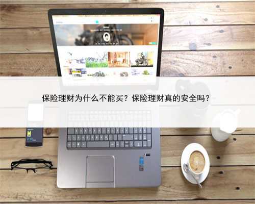 保险理财为什么不能买？保险理财真的安全吗？