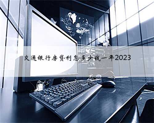交通银行房贷利息多少钱一年2023