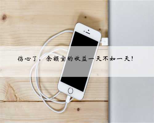 伤心了，余额宝的收益一天不如一天！