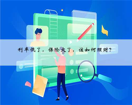 利率低了，保险火了，该如何理财？