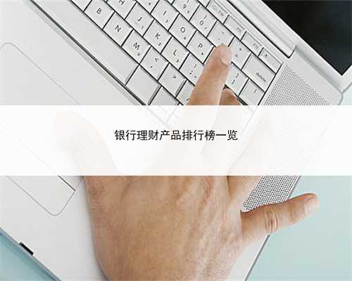 银行理财产品排行榜一览