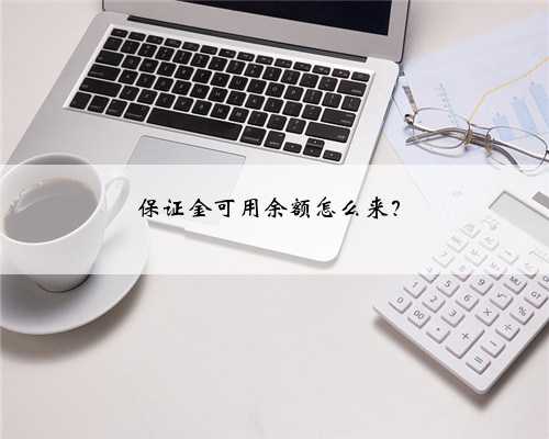 保证金可用余额怎么来？