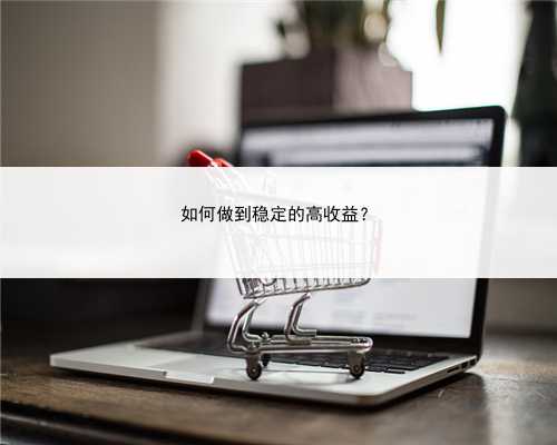如何做到稳定的高收益？