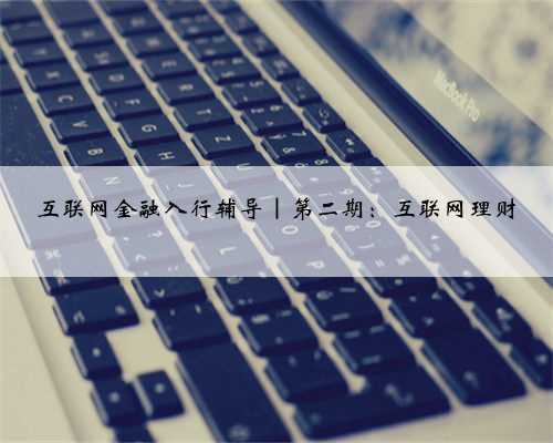 互联网金融入行辅导｜第二期：互联网理财