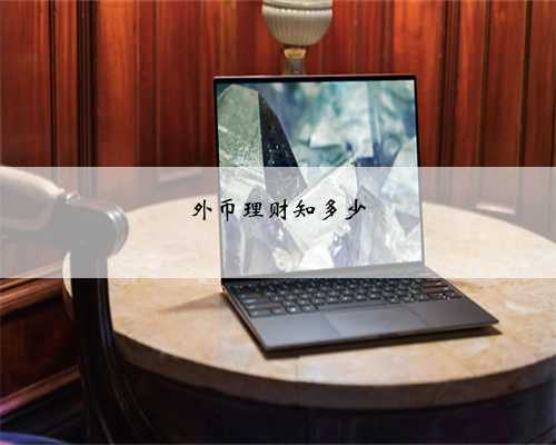 外币理财知多少