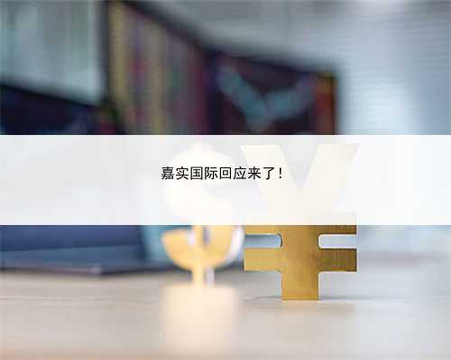 嘉实国际回应来了！