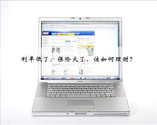 利率低了，保险火了，该如何理财？