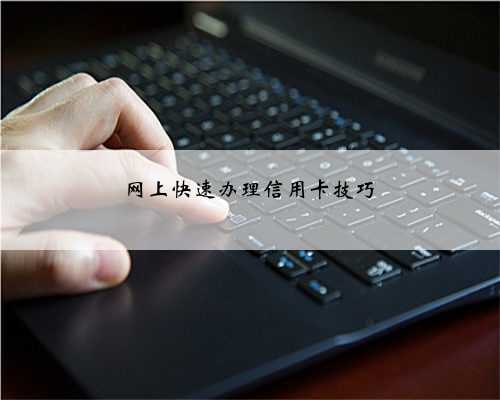 网上快速办理信用卡技巧